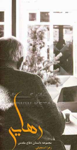 کتاب رهایی اثر زهرا اسمعیلی