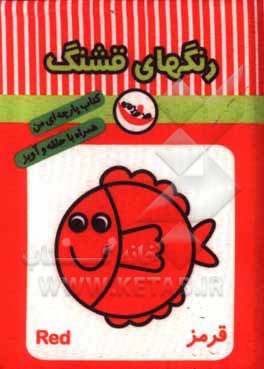 کتاب رنگهای قشنگ (کتاب پارچه‌ای من) اثر معصومه غفاری