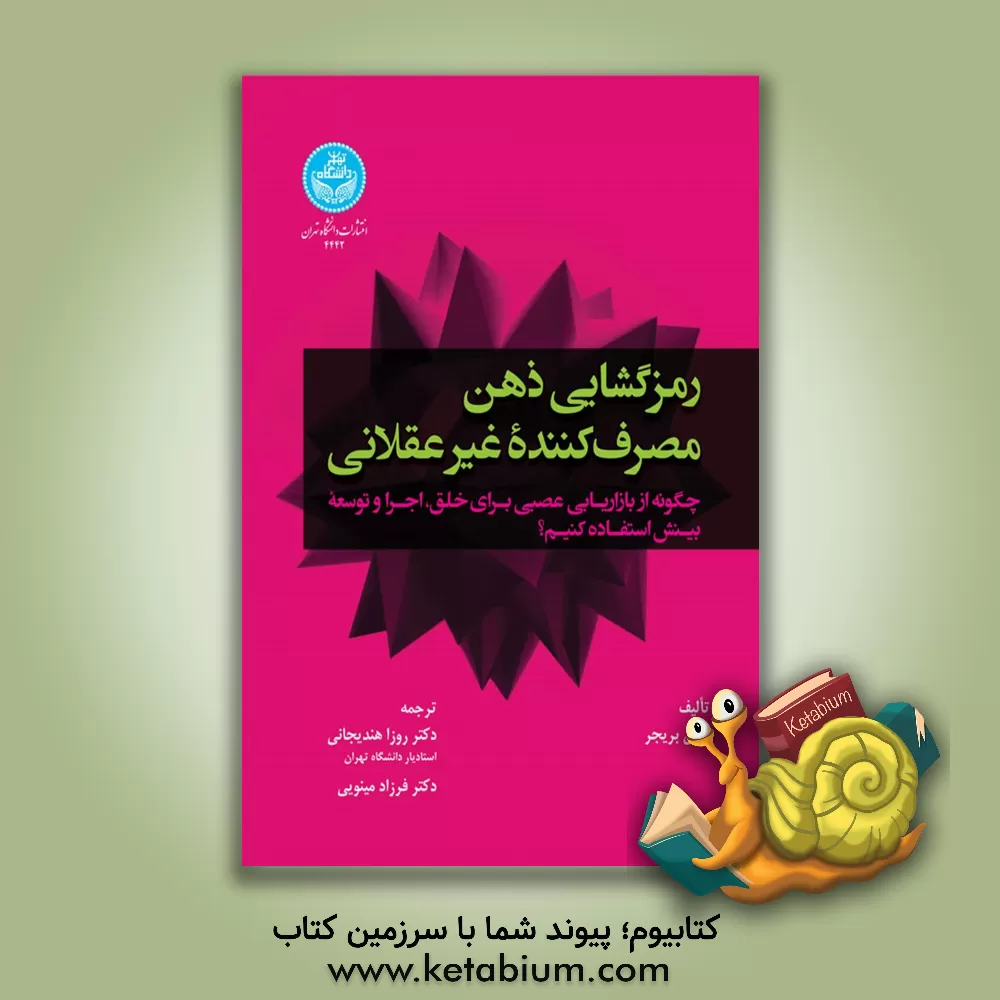 کتاب رمزگشایی ذهن مصرف‌کننده غیرعقلانی: چگونه از بازاریابی عصبی برای خلق، اجرا و توسعه بینش استفاده کنیم؟ اثر دارن بریجر