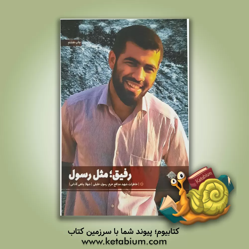کتاب رفیق مثل رسول: نگاهی به زندگی و خاطرات مدافع حرم شهید محمدحسن (رسول) خلیلی اثر سمیه پارسامهر