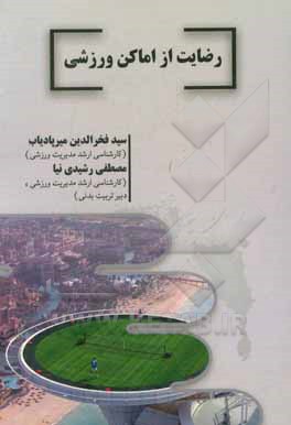 کتاب رضایت از اماکن ورزشی اثر سیدفخرالدین میرپادیاب