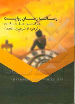 کتاب رساله زمان روایت اثر پل ریکور