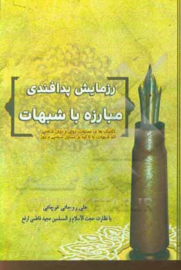 کتاب رزمایش پدافندی مبارزه با شبهات: تکنیک‌های عملیات روانی و روش‌شناسی نقد شبهات با تاکید بر مسائل سیاسی و روز اثر علی روحانی‌قوچانی