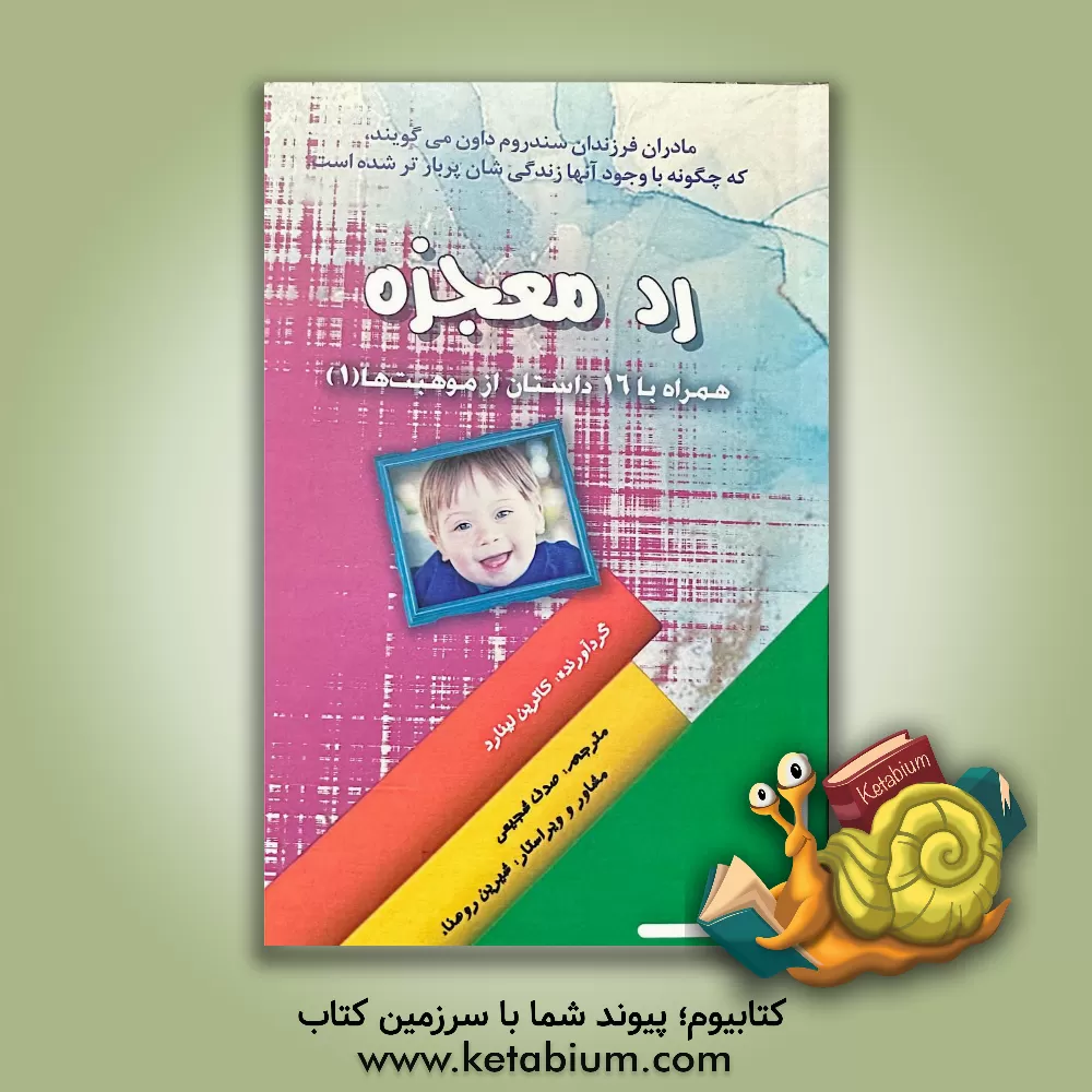 کتاب رد معجزه: همراه با 17 داستان از موهبت‌ها (1) اثر صدف شجیعی