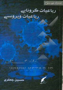 کتاب رباعیات کرونایی، رباعیات ویروسی اثر حسین جعفری