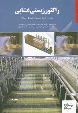 کتاب راکتور زیستی‌غشایی اثر فدراسیون محیط زیست آب
