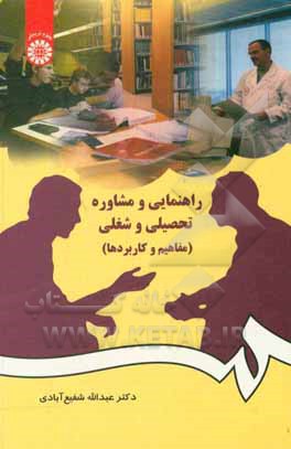 کتاب راهنمایی و مشاوره تحصیلی و شغلی (مفاهیم و کاربردها) |اثر عبدالله شفیع آبادی