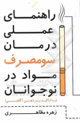 کتاب راهنمای عملی درمان سومصرف مواد در نوجوانان (با تاکید بر ذهن‌آگاهی) اثر زهره مظاهری