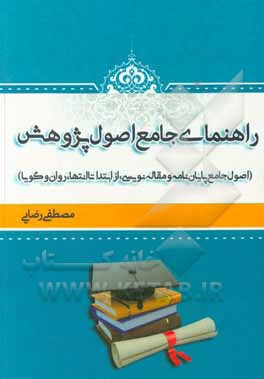 کتاب راهنمای جامع اصول پژوهش: اصول جامع پایان‌نامه و مقاله‌نویسی از ابتدا تا انتها، روان و گویا اثر مصطفی رضایی