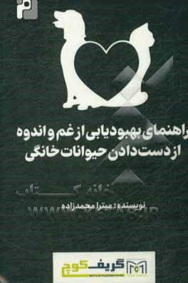 کتاب راهنمای بهبودیابی از غم و اندوه از دست‌دادن حیوانات خانگی اثر میترا محمدزاده