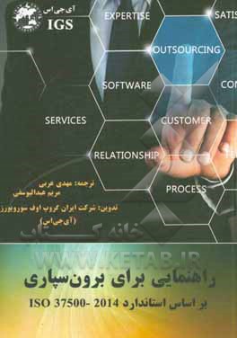 کتاب راهنمای برای برون‌سپاری: بر اساس استاندارد ISO 37500 اثر مهدی عربی