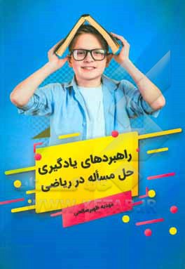 کتاب راهبردهای یادگیری حل مساله در ریاضی اثر مهدیه ظهیرصالحی