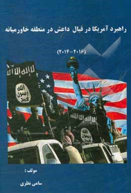 کتاب راهبرد آمریکا در قبال داعش در منطقه خاورمیانه (2014 - 2016) اثر سامی نظری