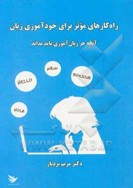 کتاب راه‌کارهای موثر برای خودآموز زبان: آنچه هر زبان‌آموزی باید بداند اثر مریم بردبار