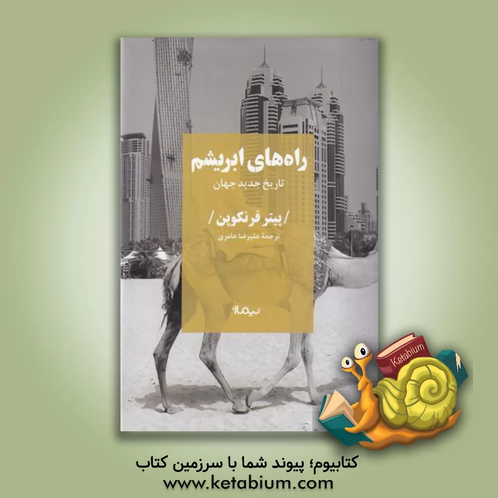 کتاب راه‌های ابریشم: تاریخ جدید جهان اثر پیتر فرنکوپن