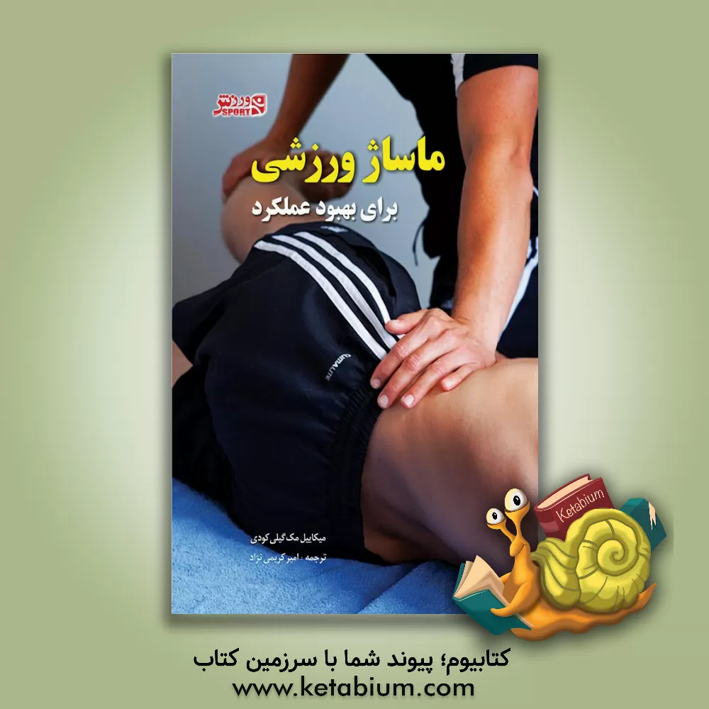 کتاب ماساژ ورزشی برای بهبود عملکرد اثر مایکل مگیلی‌کادی