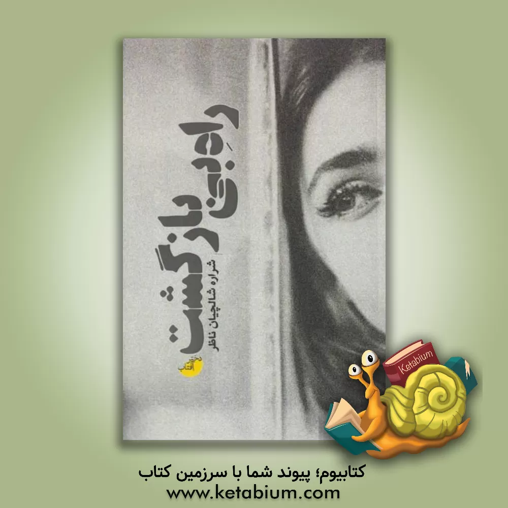 کتاب راه بی‌بازگشت اثر شراره شالچیان