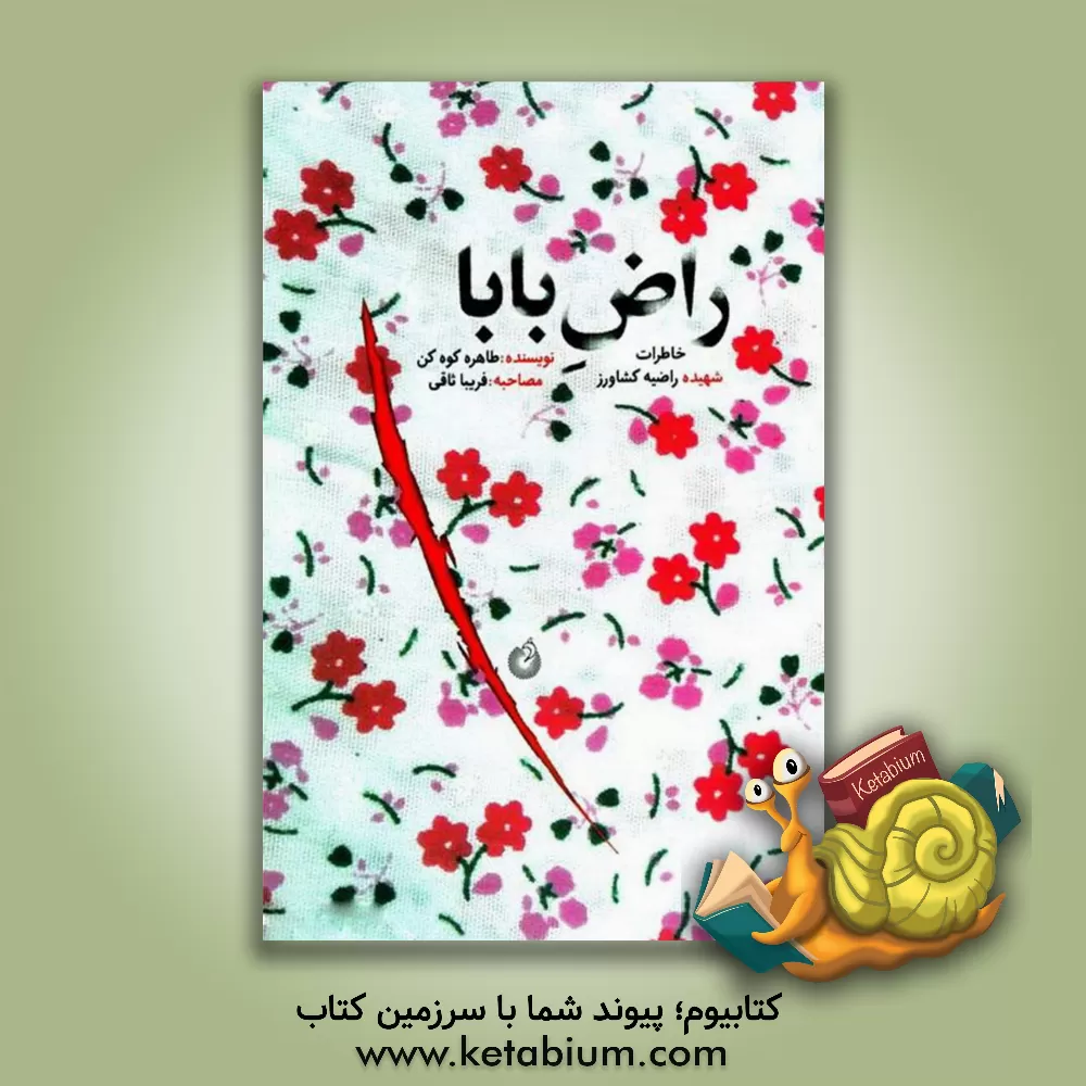 کتاب راض بابا: خاطرات شهیده راضیه کشاورز اثر طاهره کوهکن