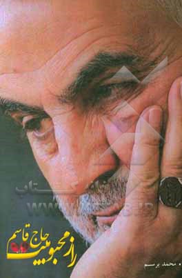 کتاب راز محبوبیت حاج قاسم اثر محمد برسم