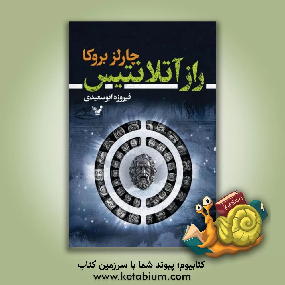 کتاب راز آتلانتیس اثر چارلز بروکو