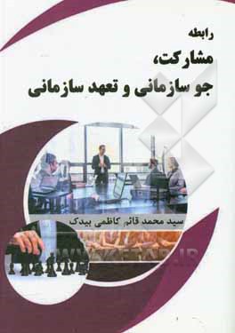 کتاب رابطه مشارکت، جو سازمانی و تعهد سازمانی اثر سیدمحمدقائم کاظمی‌بیدک