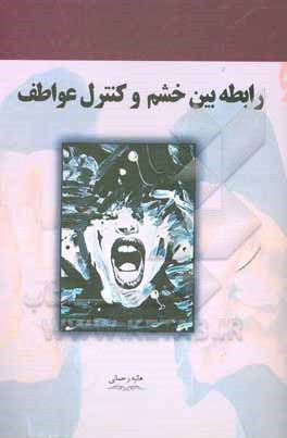 کتاب رابطه بین خشم و کنترل عواطف اثر هانیه رحمانی