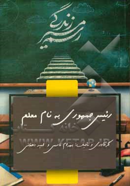 کتاب رئیس‌جمهوری به نام معلم: چهار جستار از شغل یک معلم اثر بهرام قاسمی