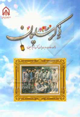 کتاب ذکر سلیمان (مجموعه مقالات روایت‌پژوهی مکتب شهید سلیمانی) اثر حسین قاسم‌حمزه