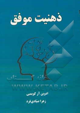 کتاب ذهنیت موفق: چگونه ذهنیت خود را برای موفقیت پرورش داده و بازنویسی کنیم اثر ادوین‌آر. کویمبی