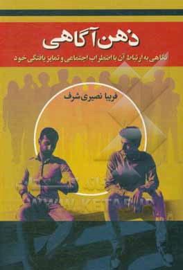 کتاب ذهن‌آگاهی (نگاهی به ارتباط آن با اضطراب اجتماعی و تمایزیافتگی خود) اثر فریبا نصیری‌شریف