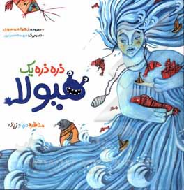 کتاب ذره ذره یک هیولا: مناظره دریا و زباله اثر زهرا موسوی