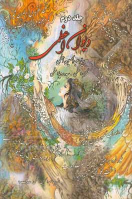 کتاب دیوان 2 اعظمی اثر فخری اعظمی