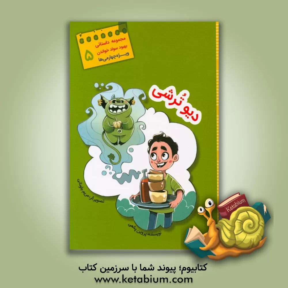 کتاب دیو ترشی اثر پروین پناهی