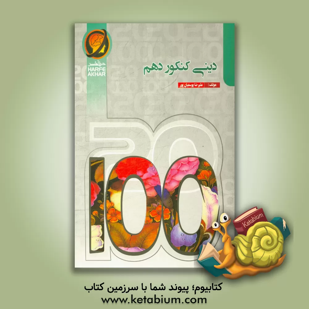 کتاب دینی کنکور پایه‌ی دهم شامل: هدف‌شناسی، انسان‌شناسی، معادشناسی (1) ، ... قابل‌استفاده داوطلبان کنکور رشته‌های مختلف، دانش‌آموزان دوره متوسطه دوم، دانش‌ اثر علیرضا یوسفیان‌پور