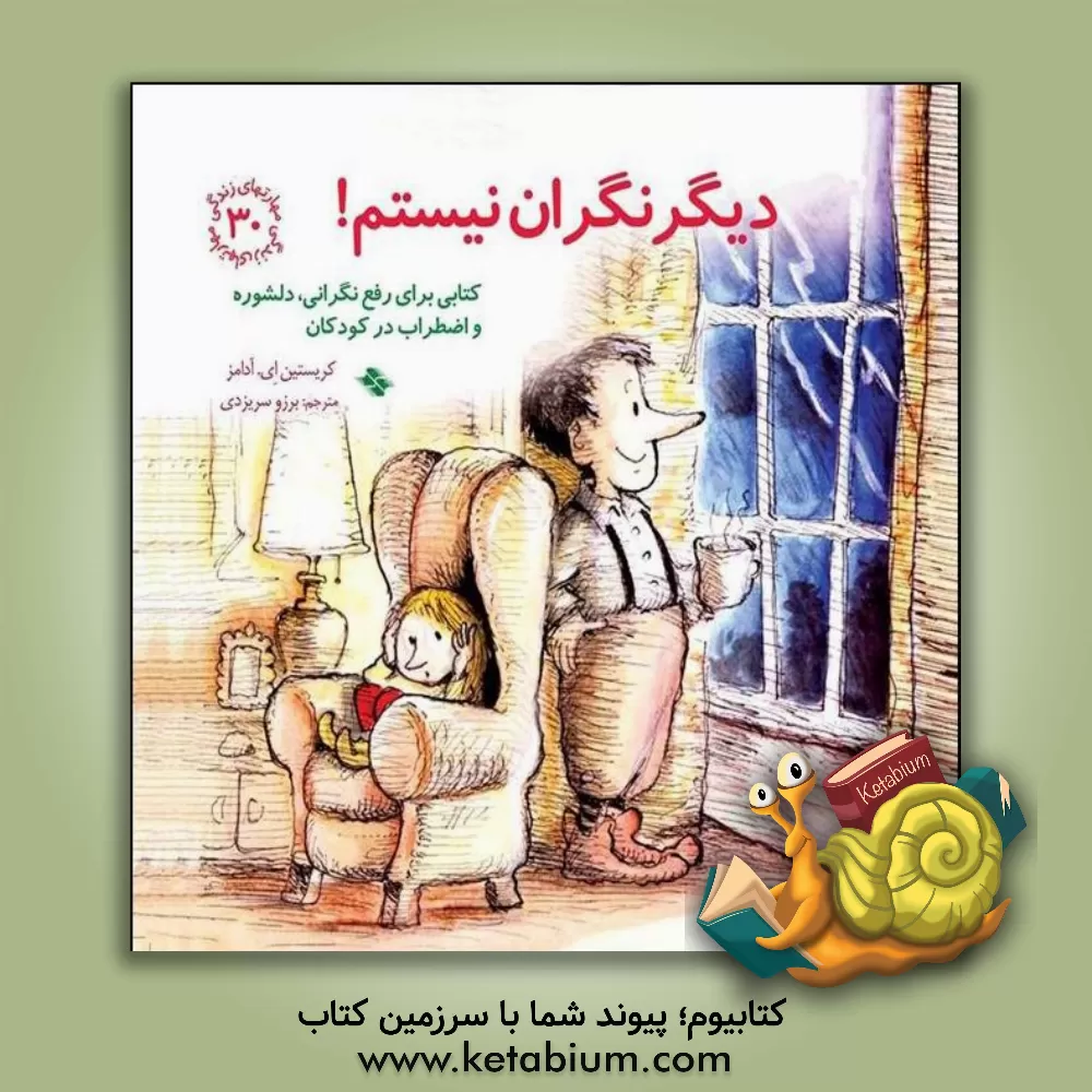 کتاب دیگر نگران نیستم!: کتابی برای رفع نگرانی، دلشوره و اضطراب در کودکان اثر کریستین‌ا. آدامز