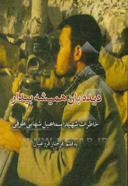 کتاب دیده‌بان همیشه بیدار: خاطرات شهید اسماعیل شهابی‌طرفی اثر فرحناز فروغیان