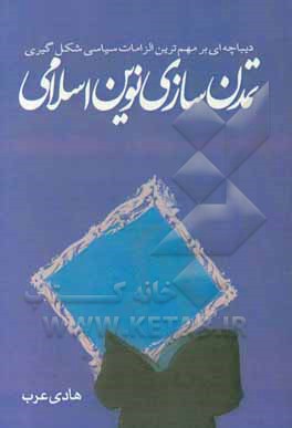 کتاب دیباچه‌ای بر مهم‌ترین الزامات سیاسی شکل‌گیری تمدن نوین اسلامی اثر هادی عرب