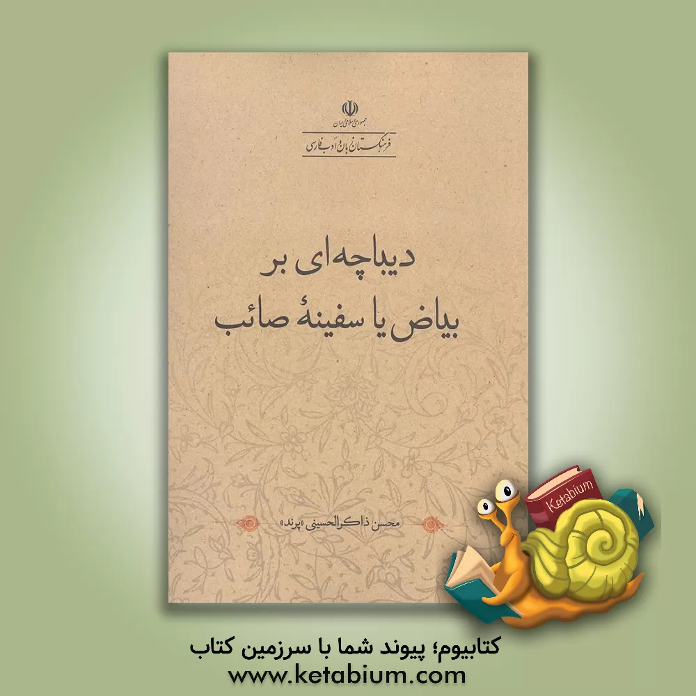 کتاب دیباچه‌ای بر بیاض یا سفینه صائب اثر محسن ذاکرالحسینی