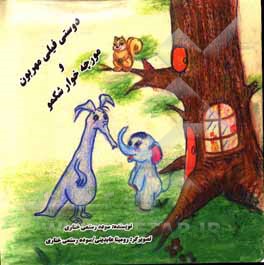 کتاب دوستی فیلی مهربون و مورچه‌خوار شکمو اثر سوده رستمی