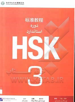 کتاب دوره‌ی استاندارد HSK3 اثر سیاوش روحانی