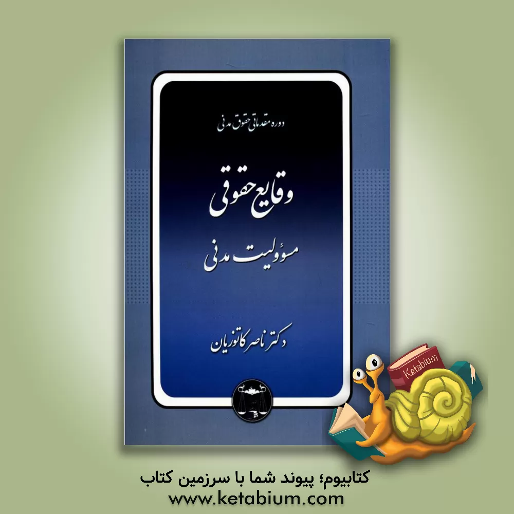 کتاب دوره مقدماتی حقوق مدنی: وقایع حقوقی، مسوولیت مدنی |اثر ناصر کاتوزیان