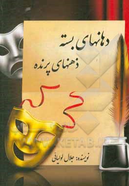 کتاب دهان‌های بسته، ذهن‌های پرنده اثر جلال لولیائی