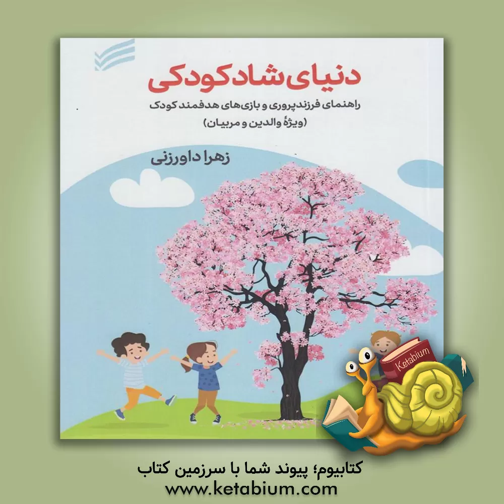 کتاب دنیای شاد کودکی: راهنمای فرزندپروری و بازی‌های هدفمند کودک (ویژه والدین و مربیان) اثر آزاده داورزنی