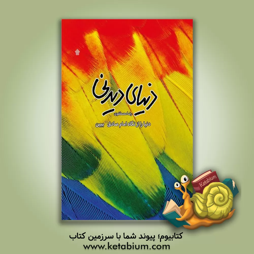 کتاب دنیای دیدنی: دنیا را از نگاه امام صادق (ع) ببین اثر رضا مصطفوی