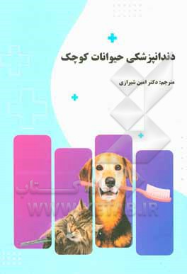 کتاب دندانپزشکی حیوانات کوچک اثر سدریک تات