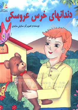 کتاب دندان‌های خرس عروسکی اثر ستایش ساجدی