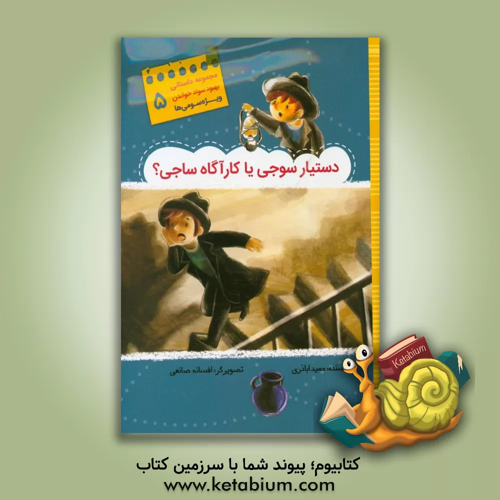 کتاب دستیار سوجی یا کارآگاه ساجی؟ اثر حمید اباذری