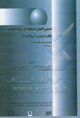 کتاب دستورالعمل استفاده از مواد حاجب کالج رادیولوژی آمریکا: کمیته دارویی مواد حاجب (ACR) 2021 اثر حمیدرضا اصلانی