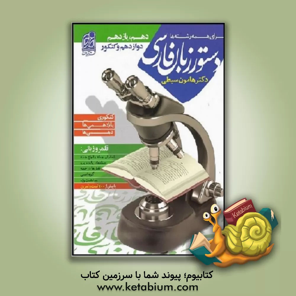 کتاب دستور زبان فارسی جامع نظام جدید اثر هامون سبطی