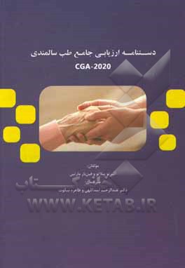 کتاب دستنامه ارزیابی جامع سالمندان CGA-2020 اثر طاهره سکوت